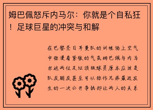 姆巴佩怒斥内马尔：你就是个自私狂！足球巨星的冲突与和解