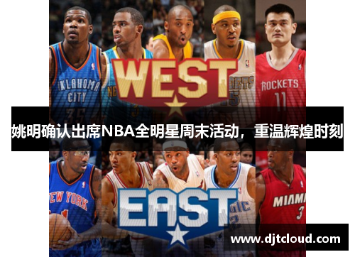 姚明确认出席NBA全明星周末活动，重温辉煌时刻