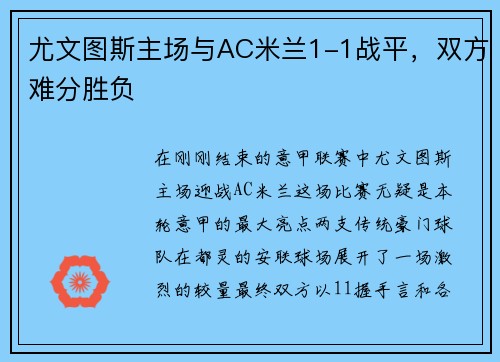 尤文图斯主场与AC米兰1-1战平，双方难分胜负