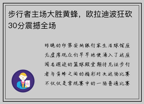 步行者主场大胜黄蜂，欧拉迪波狂砍30分震撼全场