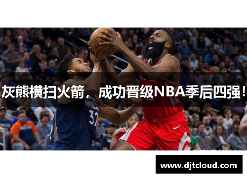 灰熊横扫火箭，成功晋级NBA季后四强！