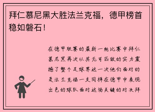 拜仁慕尼黑大胜法兰克福，德甲榜首稳如磐石！