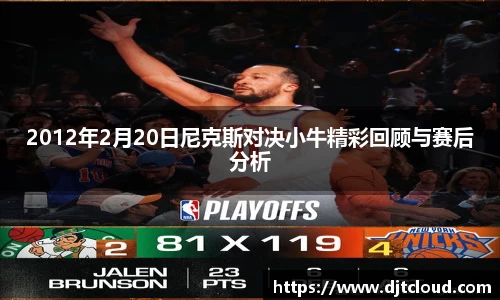 2012年2月20日尼克斯对决小牛精彩回顾与赛后分析