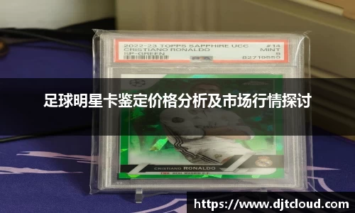 足球明星卡鉴定价格分析及市场行情探讨